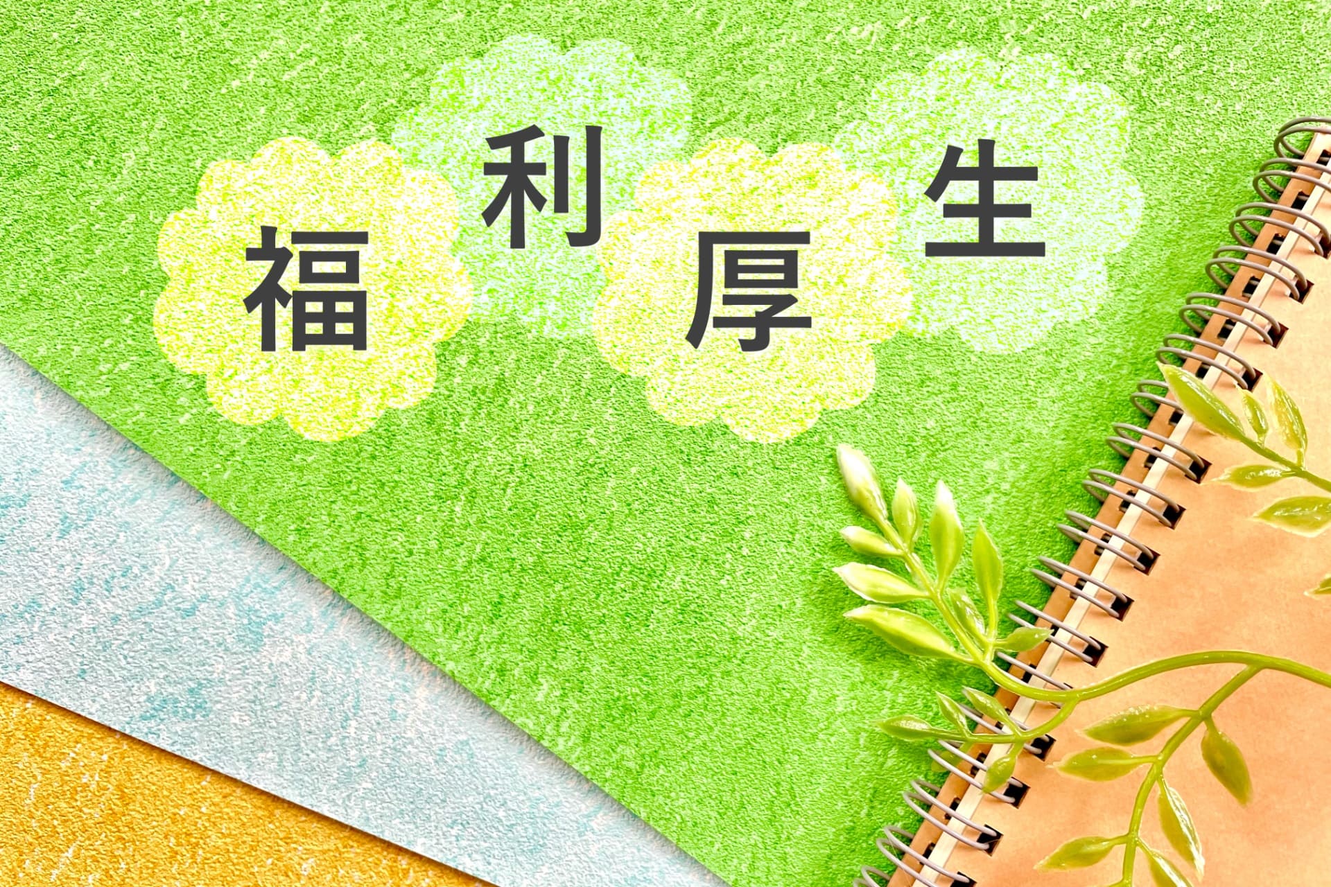 充実した福利厚生と働きやすい制度をしっかり整えております